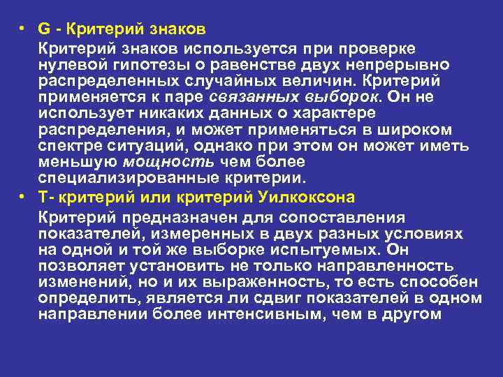 • G - Критерий знаков используется при проверке нулевой гипотезы о равенстве двух