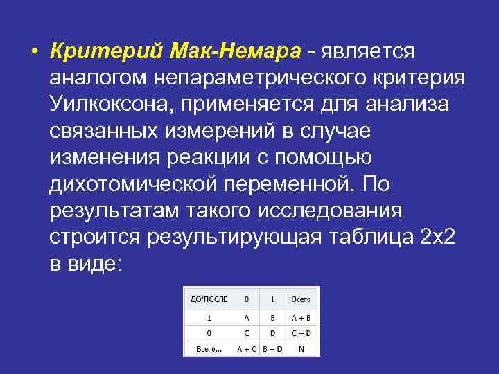  • Критерий Мак-Немара - является аналогом непараметрического критерия Уилкоксона, применяется для анализа связанных
