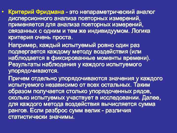  • Критерий Фридмана - это непараметрический аналог дисперсионного анализа повторных измерений, применяется для