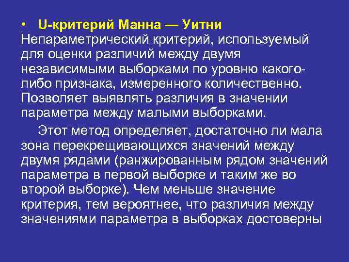  • U-критерий Манна — Уитни Непараметрический критерий, используемый для оценки различий между двумя