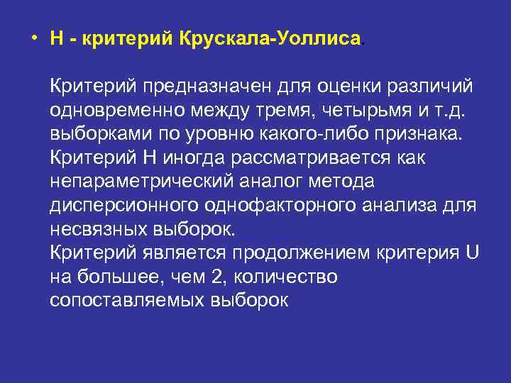 Одновременно между. Критерий Крускала-Уоллеса. Критерий Краскела-Уоллиса. Метод Крускала Уоллиса. Н - критерий Крускала-Уоллиса пример.