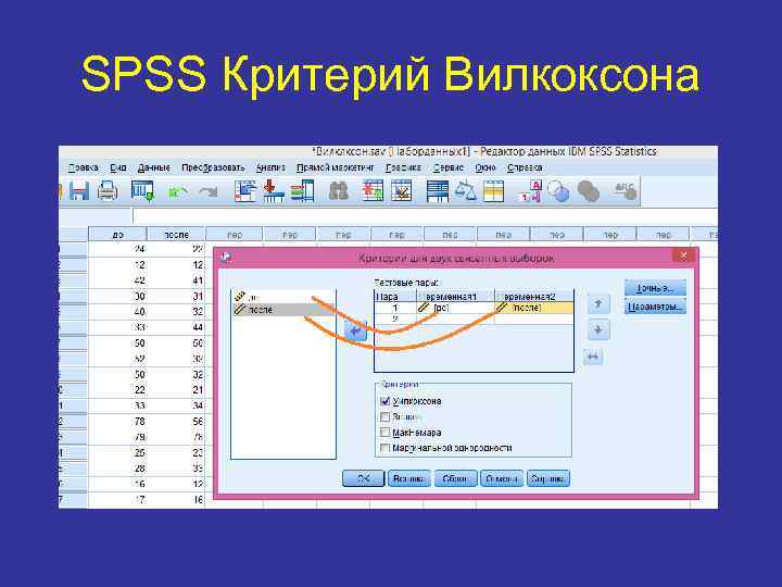 SPSS Критерий Вилкоксона 