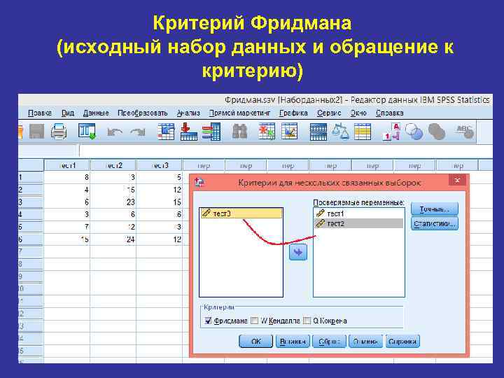 Критерий Фридмана (исходный набор данных и обращение к критерию) 