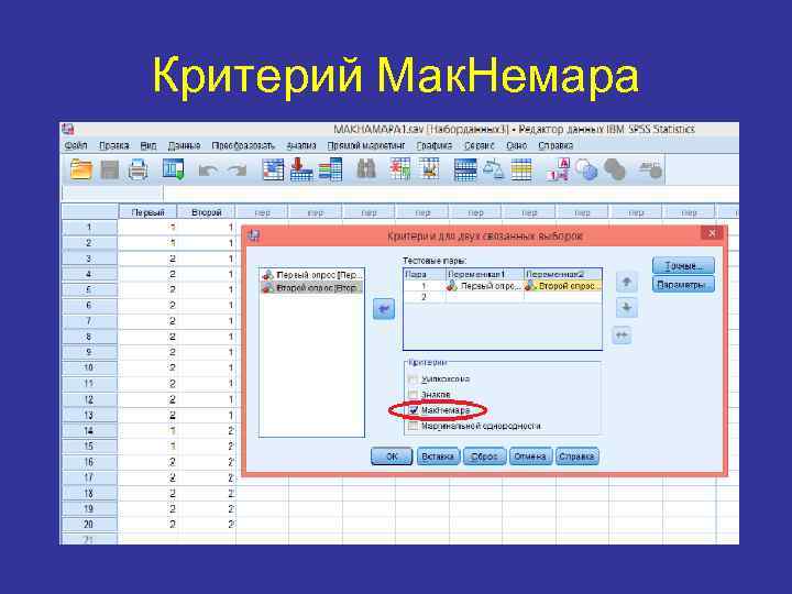 Критерий Мак. Немара 