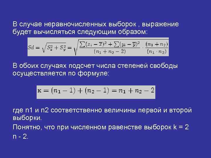 В случае неравночисленных выборок , выражение будет вычисляться следующим образом: В обоих случаях подсчет