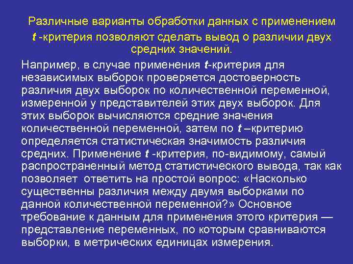 Различные варианты обработки данных с применением t -критерия позволяют сделать вывод о различии двух