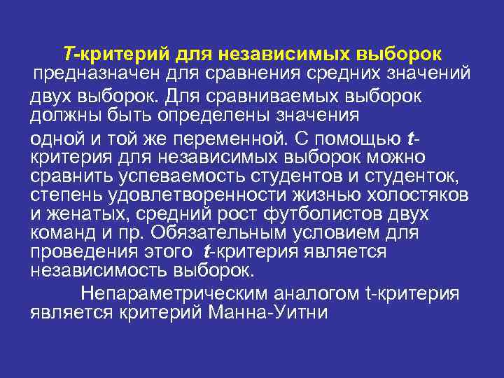 T-критерий для независимых выборок предназначен для сравнения средних значений двух выборок. Для сравниваемых выборок