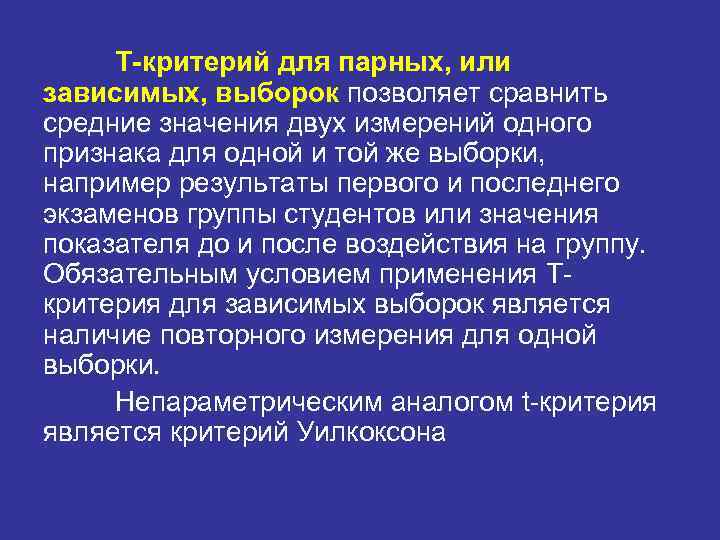 T-критерий для парных, или зависимых, выборок позволяет сравнить средние значения двух измерений одного признака