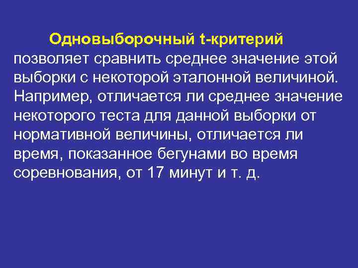 Одновыборочный t-критерий позволяет сравнить среднее значение этой выборки с некоторой эталонной величиной. Например, отличается