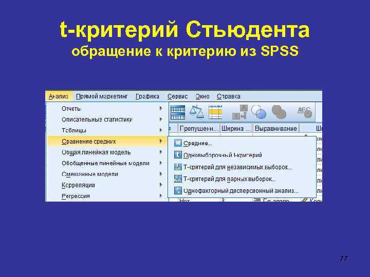 t-критерий Стьюдента обращение к критерию из SPSS 77 