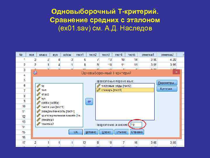 Одновыборочный T-критерий. Сравнение средних с эталоном (ex 01. sav) см. А. Д. Наследов 