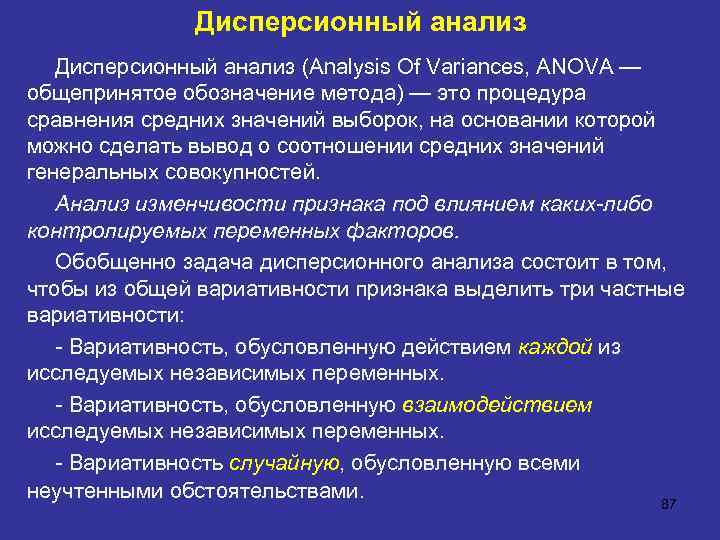Дисперсионный анализ (Analysis Of Variances, ANOVA — общепринятое обозначение метода) — это процедура сравнения