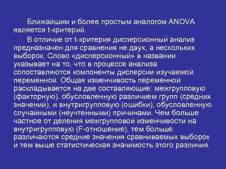 Ближайшим и более простым аналогом ANOVA является t-критерий. В отличие от t-критерия дисперсионный анализ