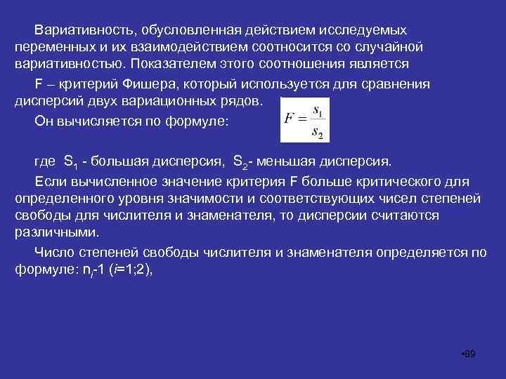 Вариативность, обусловленная действием исследуемых переменных и их взаимодействием соотносится со случайной вариативностью. Показателем этого