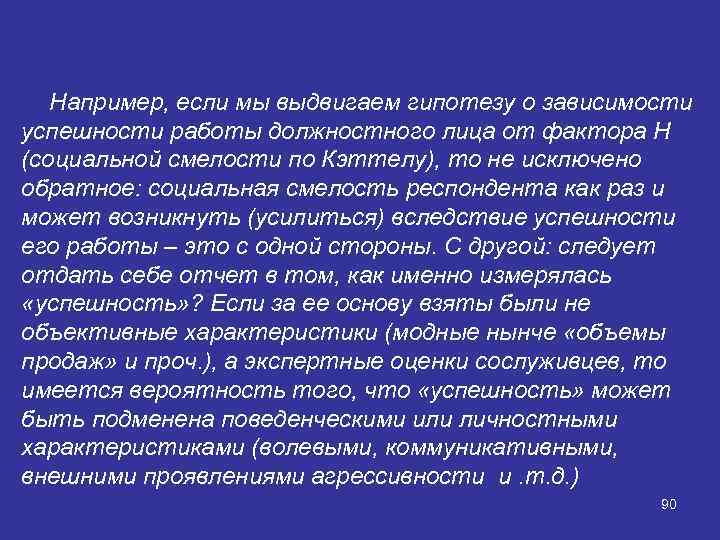 Например, если мы выдвигаем гипотезу о зависимости успешности работы должностного лица от фактора Н