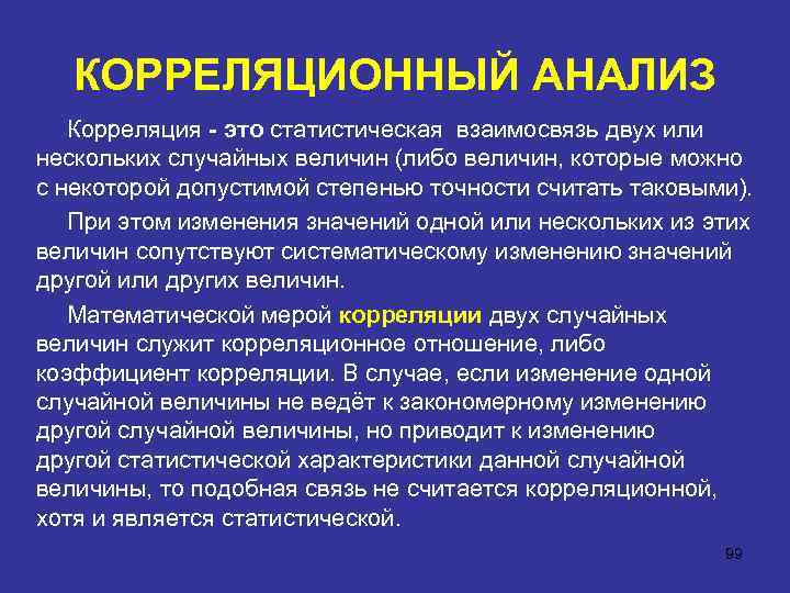 КОРРЕЛЯЦИОННЫЙ АНАЛИЗ Корреляция - это статистическая взаимосвязь двух или нескольких случайных величин (либо величин,