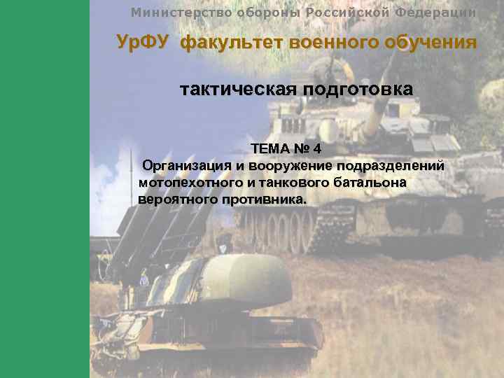 Министерство обороны Российской Федерации Ур. ФУ факультет военного обучения тактическая подготовка ТЕМА № 4