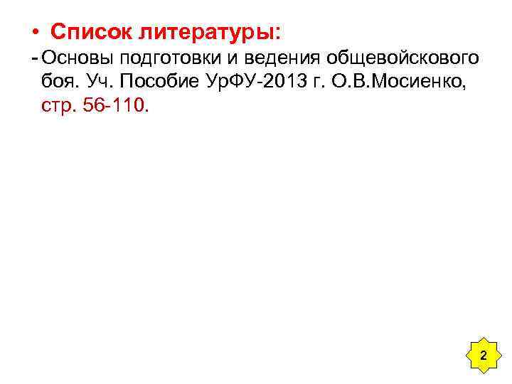  • Список литературы: - Основы подготовки и ведения общевойскового боя. Уч. Пособие Ур.