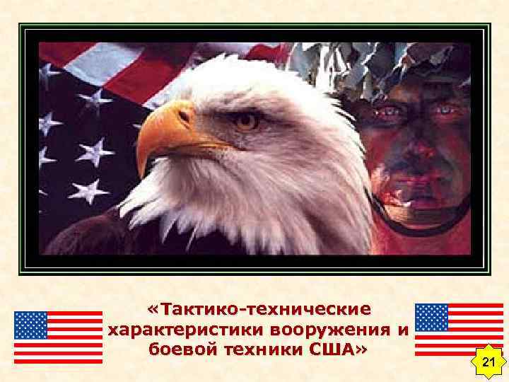  «Тактико-технические характеристики вооружения и боевой техники США» 21 21 