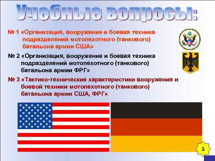 № 1 «Организация, вооружение и боевая техника подразделений мотопехотного (танкового) батальона армии США» №