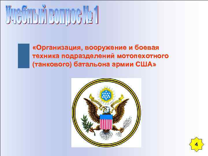  «Организация, вооружение и боевая техника подразделений мотопехотного (танкового) батальона армии США» 44 
