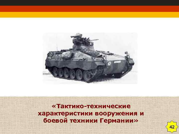  «Тактико-технические характеристики вооружения и боевой техники Германии» 42 42 