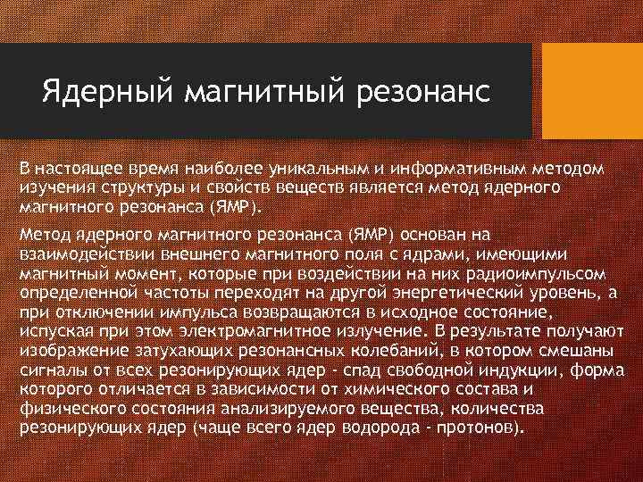 Ядерно магнитная. Метод ядерного магнитного резонанса. Ядерно-магнитный резонансный метод. Ядерный магнитный резонанс. Теоретические основы метода ЯМР.