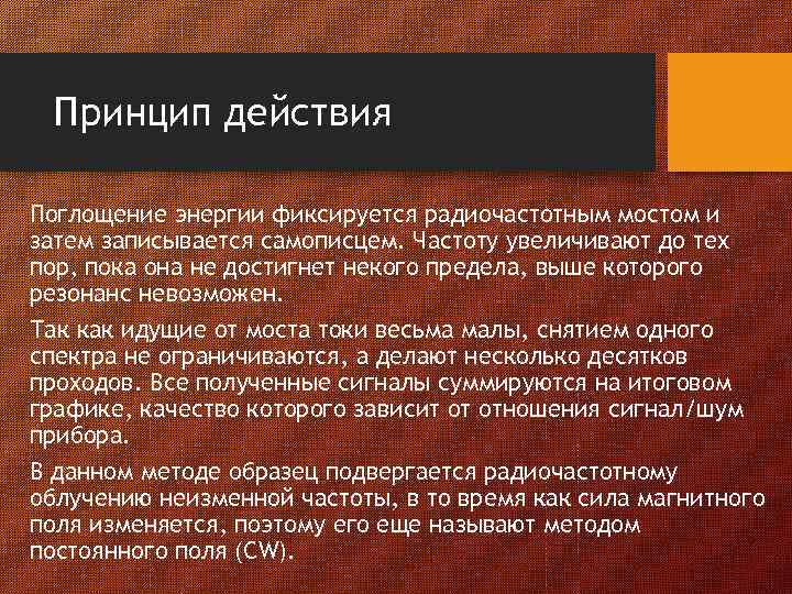 Принцип действия Поглощение энергии фиксируется радиочастотным мостом и затем записывается самописцем. Частоту увеличивают до