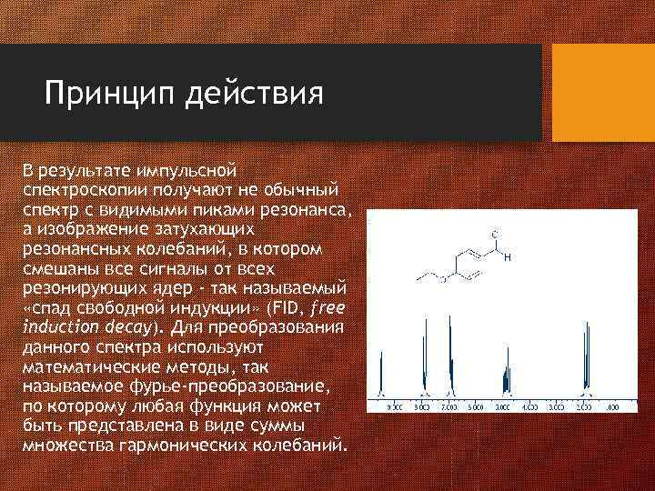 Принцип действия В результате импульсной спектроскопии получают не обычный спектр с видимыми пиками резонанса,