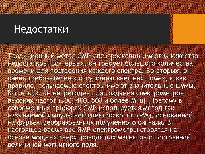 Недостатки Традиционный метод ЯМР-спектроскопии имеет множество недостатков. Во-первых, он требует большого количества времени для