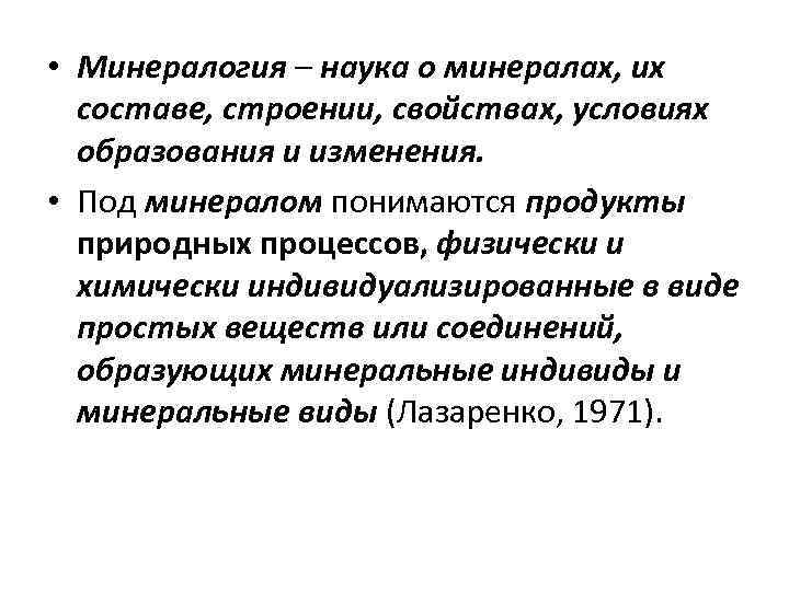  • Минералогия – наука о минералах, их составе, строении, свойствах, условиях образования и