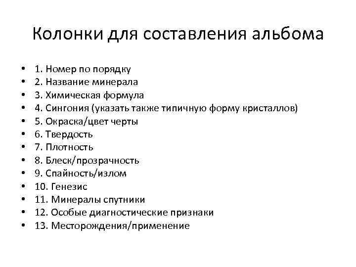 Колонки для составления альбома • • • • 1. Номер по порядку 2. Название