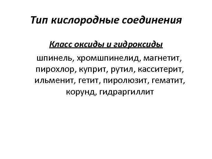 Тип кислородные соединения Класс оксиды и гидроксиды шпинель, хромшпинелид, магнетит, пирохлор, куприт, рутил, касситерит,