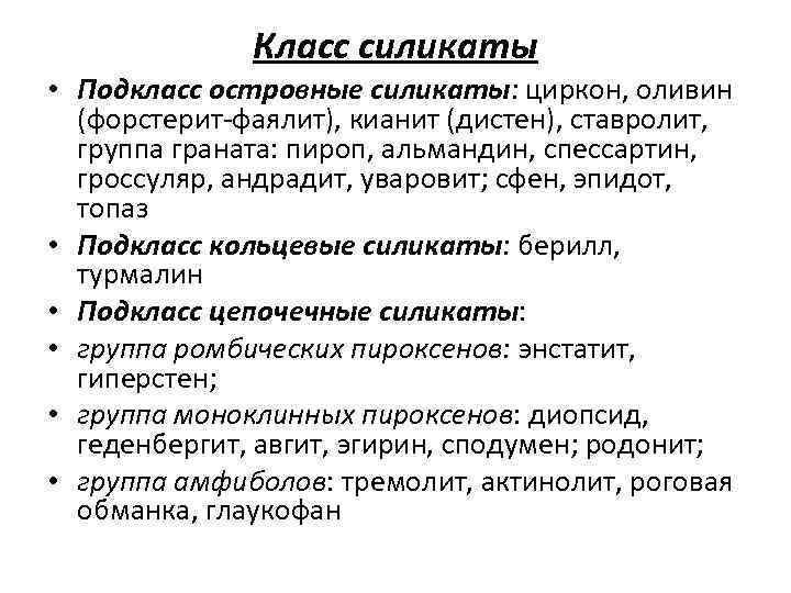 Класс силикаты • Подкласс островные силикаты: циркон, оливин (форстерит-фаялит), кианит (дистен), ставролит, группа граната: