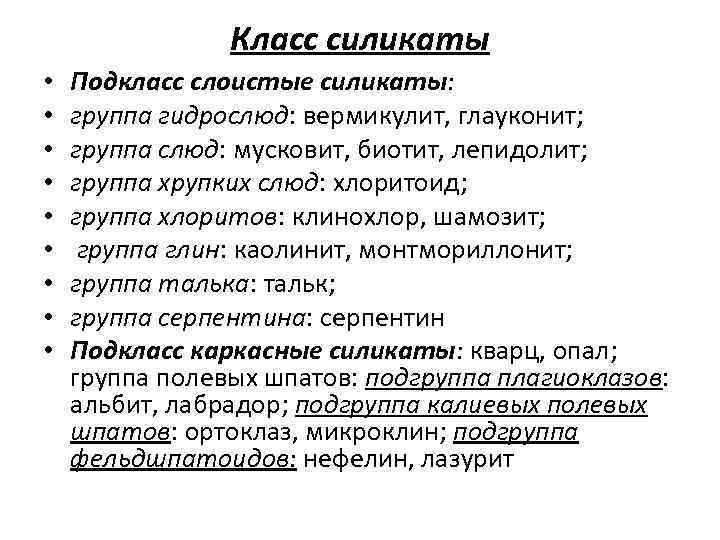 Класс силикаты • • • Подкласс слоистые силикаты: группа гидрослюд: вермикулит, глауконит; группа слюд: