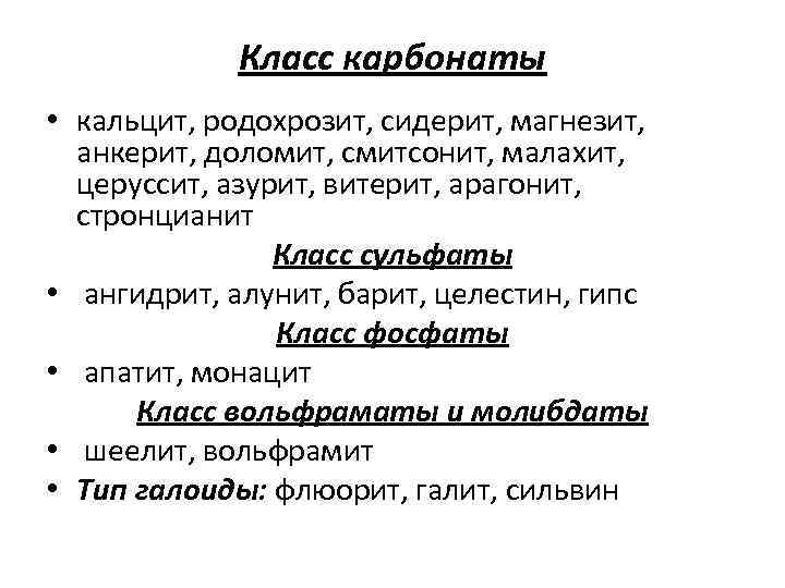Класс карбонаты • кальцит, родохрозит, сидерит, магнезит, анкерит, доломит, смитсонит, малахит, церуссит, азурит, витерит,