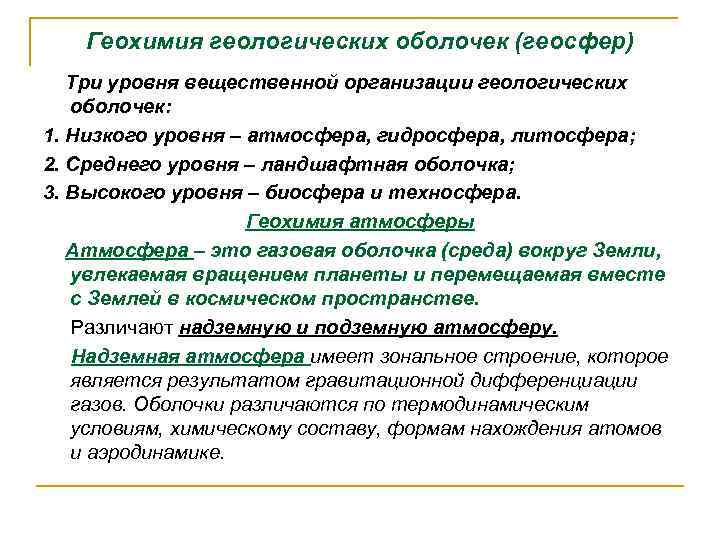 Геохимия геологических оболочек (геосфер) Три уровня вещественной организации геологических оболочек: 1. Низкого уровня –
