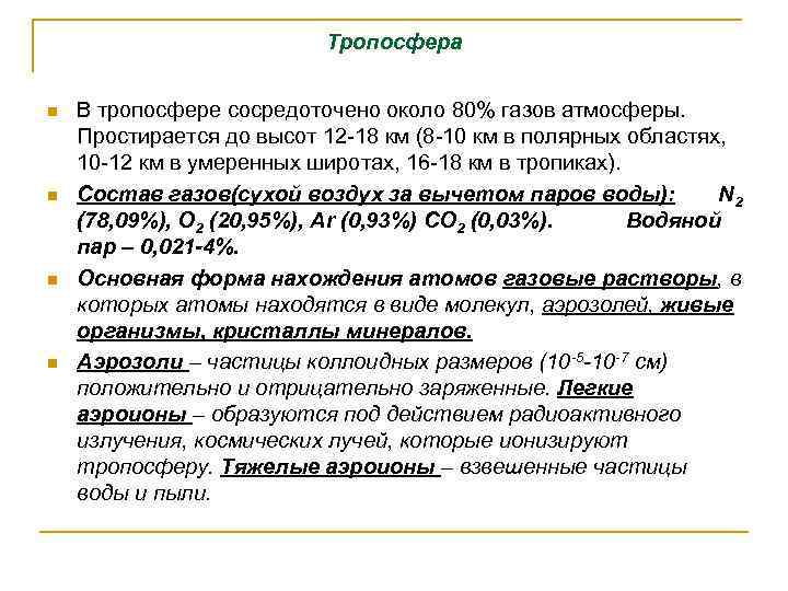 Тропосфера n n В тропосфере сосредоточено около 80% газов атмосферы. Простирается до высот 12
