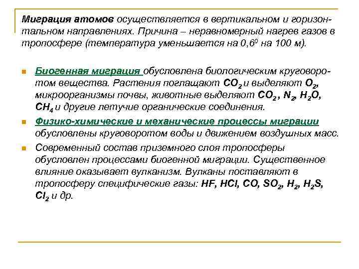 Миграция атомов осуществляется в вертикальном и горизонтальном направлениях. Причина – неравномерный нагрев газов в