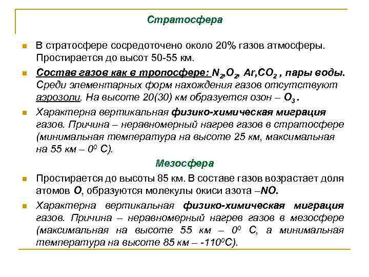Стратосфера n n n В стратосфере сосредоточено около 20% газов атмосферы. Простирается до высот