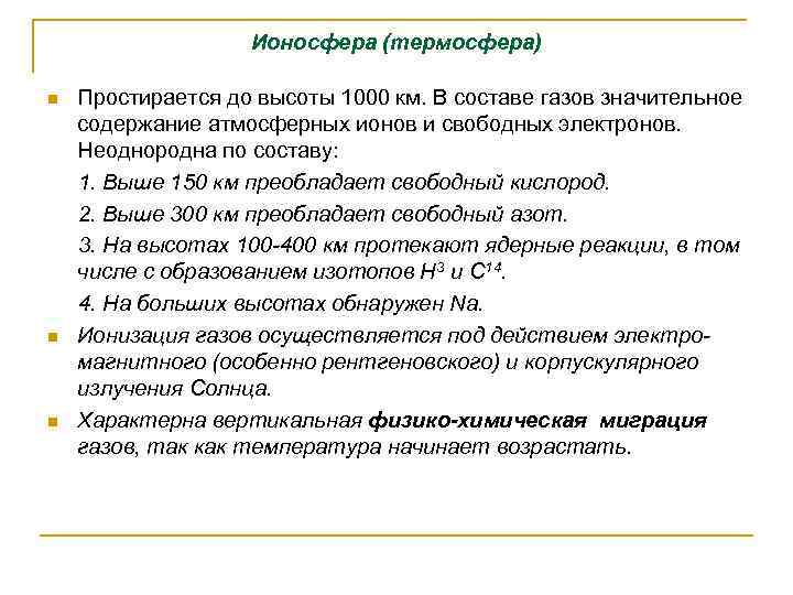 Ионосфера (термосфера) Простирается до высоты 1000 км. В составе газов значительное содержание атмосферных ионов
