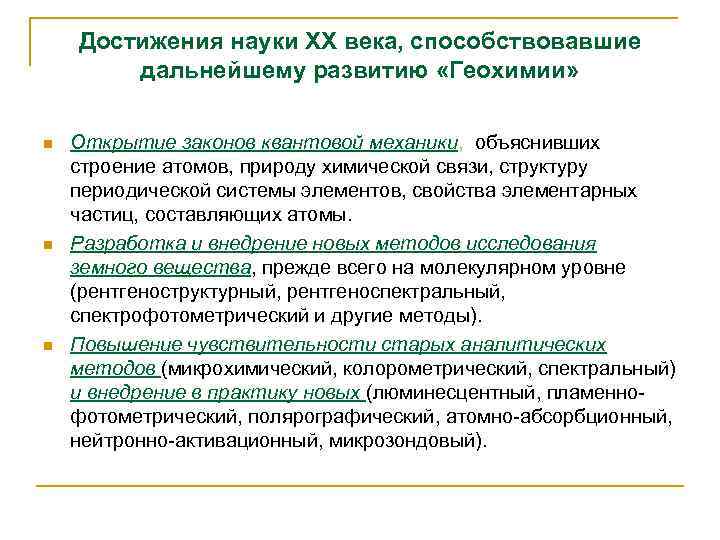 Достижения науки XX века, способствовавшие дальнейшему развитию «Геохимии» n n n Открытие законов квантовой