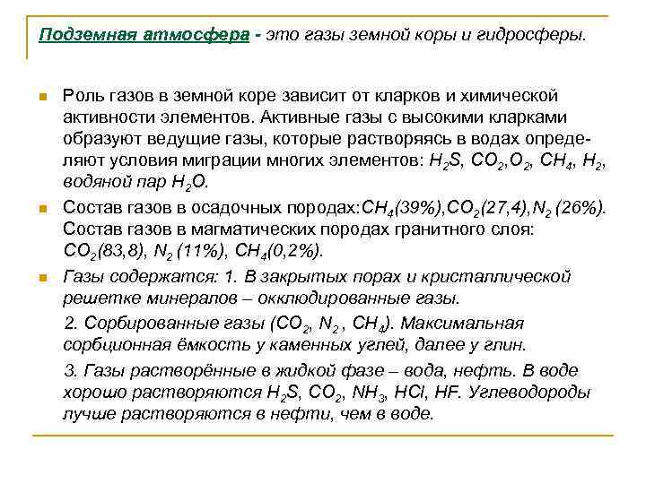Подземная атмосфера - это газы земной коры и гидросферы. n n n Роль газов