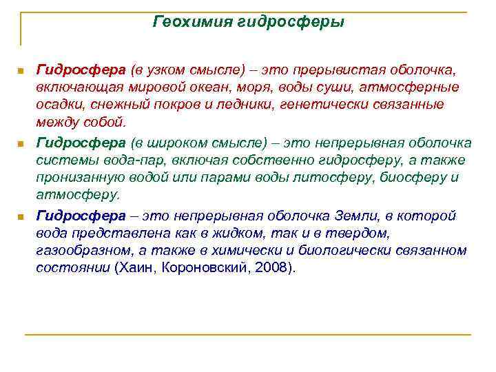 Геохимия гидросферы n n n Гидросфера (в узком смысле) – это прерывистая оболочка, включающая