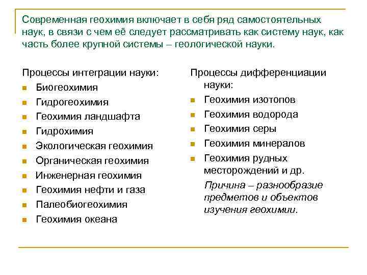 Современная геохимия включает в себя ряд самостоятельных наук, в связи с чем её следует
