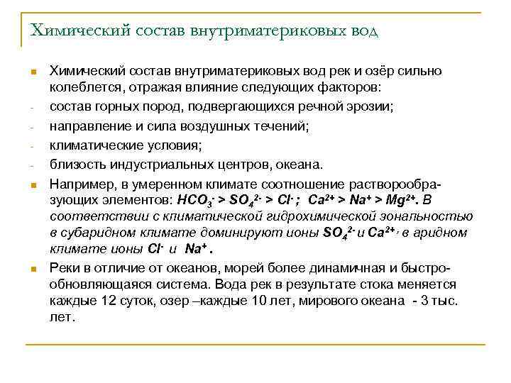 Химический состав внутриматериковых вод n n n Химический состав внутриматериковых вод рек и озёр