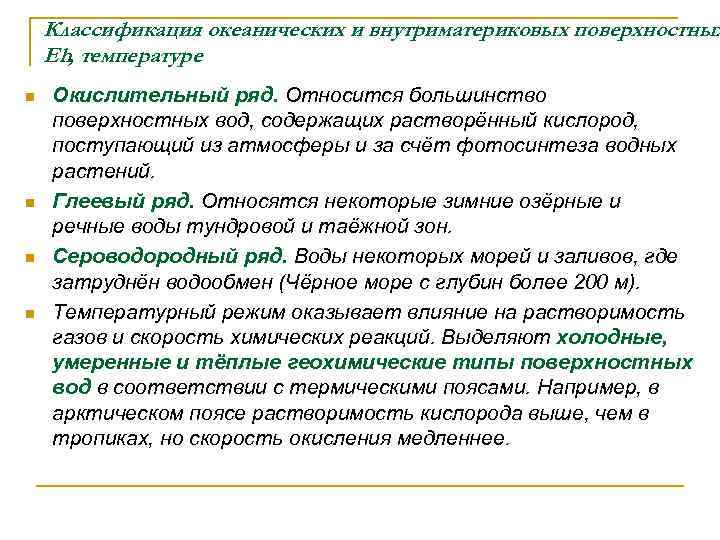 Классификация океанических и внутриматериковых поверхностных Еh, температуре n n Окислительный ряд. Относится большинство поверхностных