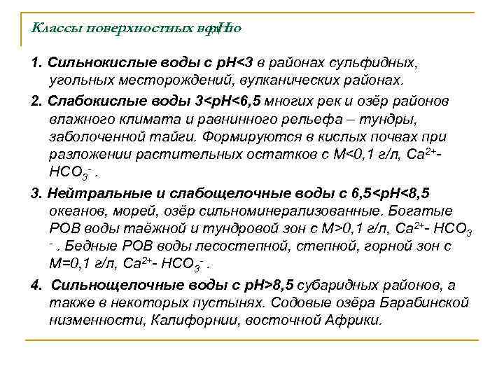 Классы поверхностных вод по p. H 1. Сильнокислые воды с р. Н<3 в районах
