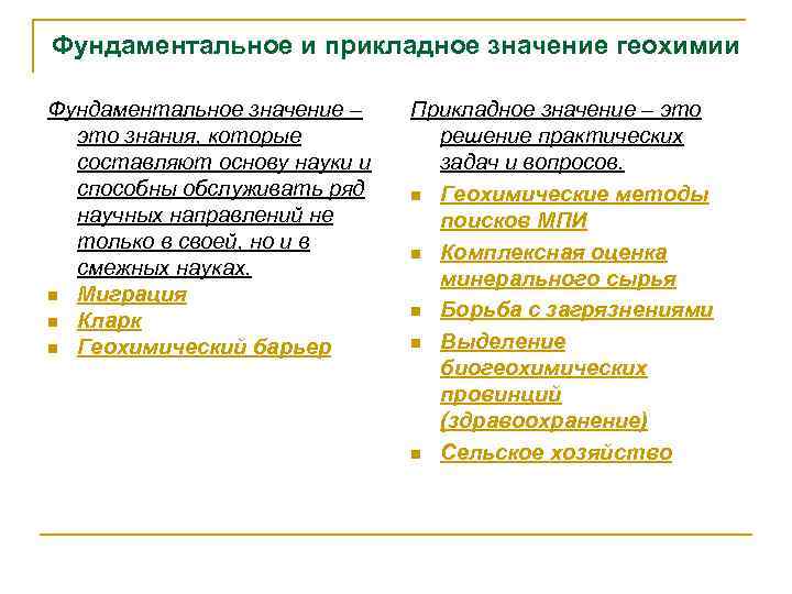 Фундаментальное и прикладное значение геохимии Фундаментальное значение – это знания, которые составляют основу науки