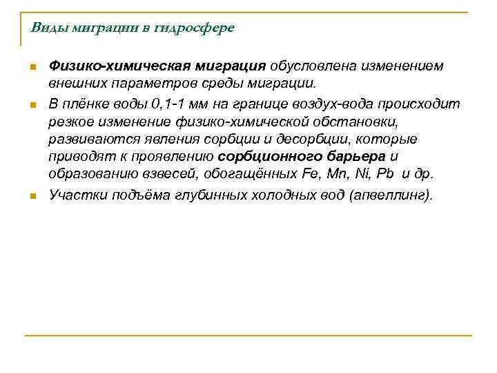 Виды миграции в гидросфере n n n Физико-химическая миграция обусловлена изменением внешних параметров среды